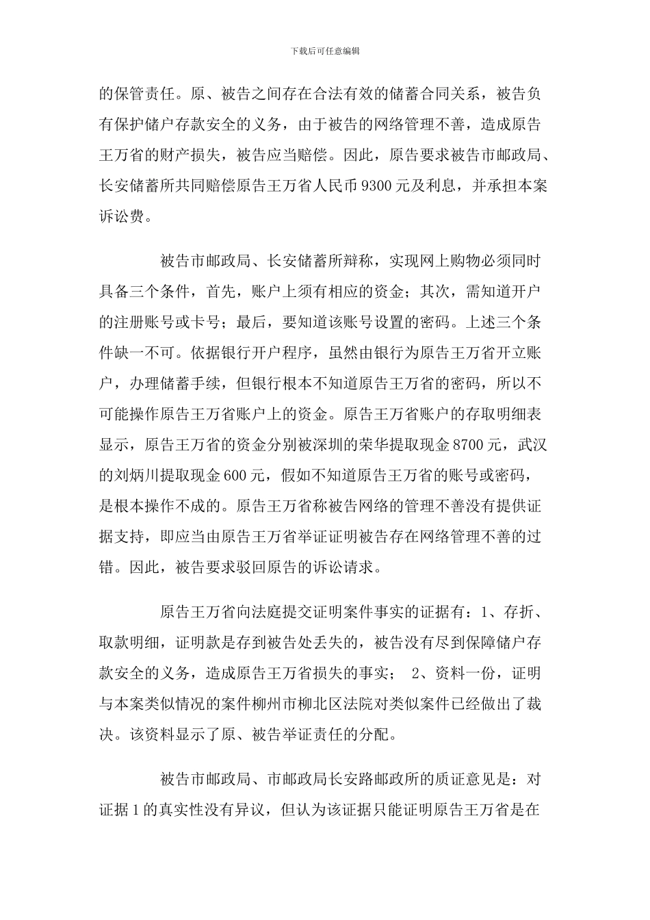 河南省洛阳市涧西区人民法院审理王万省与洛阳市邮政局储蓄合同纠纷案民事判决书_第3页