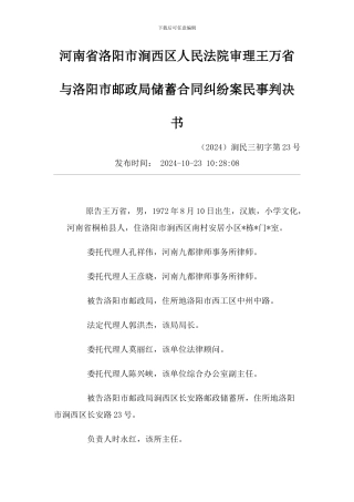河南省洛阳市涧西区人民法院审理王万省与洛阳市邮政局储蓄合同纠纷案民事判决书