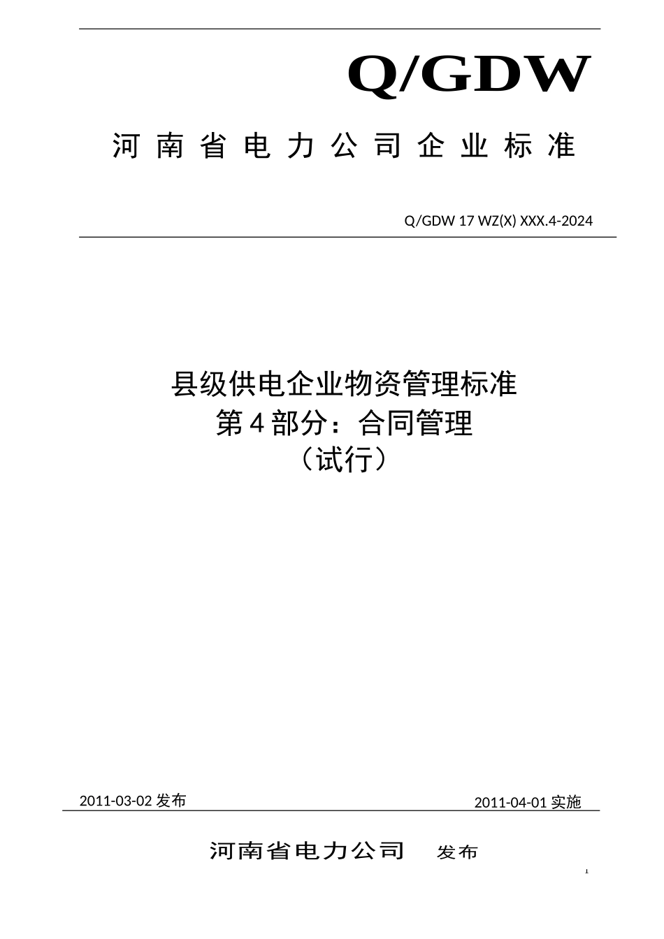 河南省电力公司县级供电企业物资管理标准-第4部分：合同管理_第1页