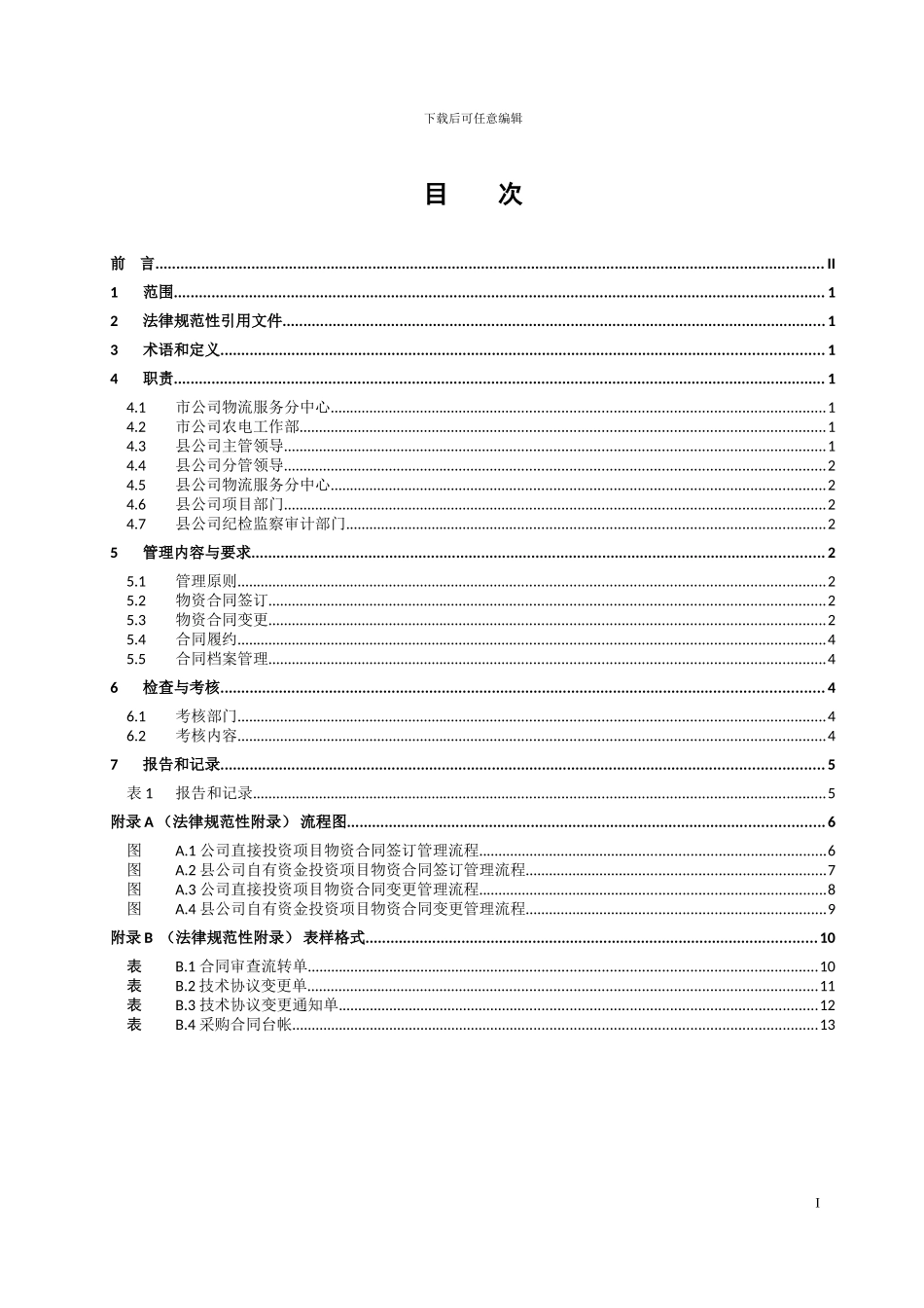 河南省电力公司县级供电企业物资管理标准-第4部分：合同管理_第2页