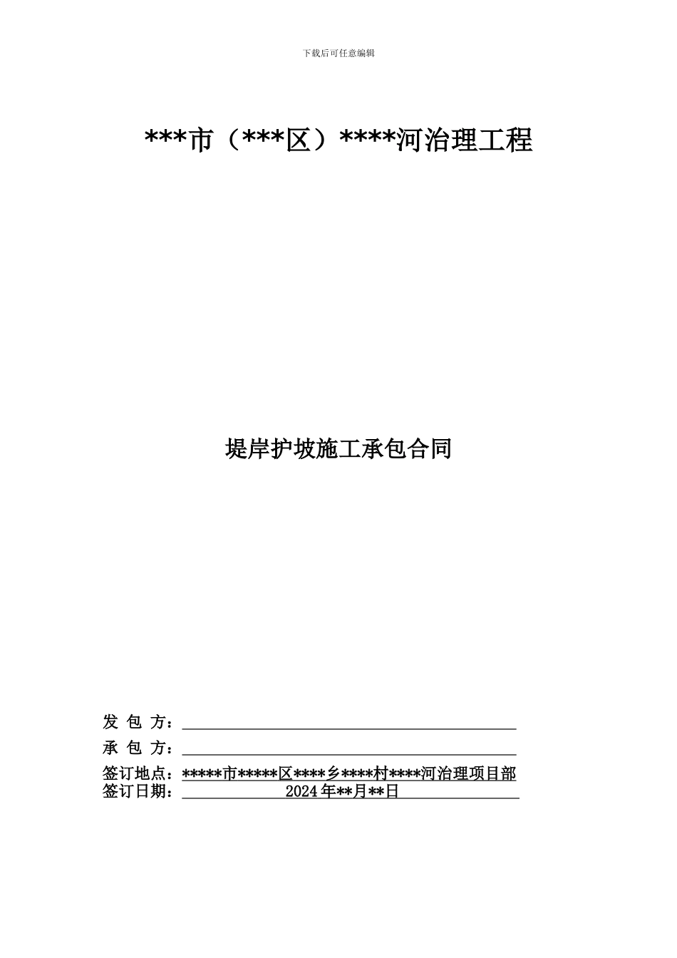 河道治理工程护坡工程施工合同_第2页
