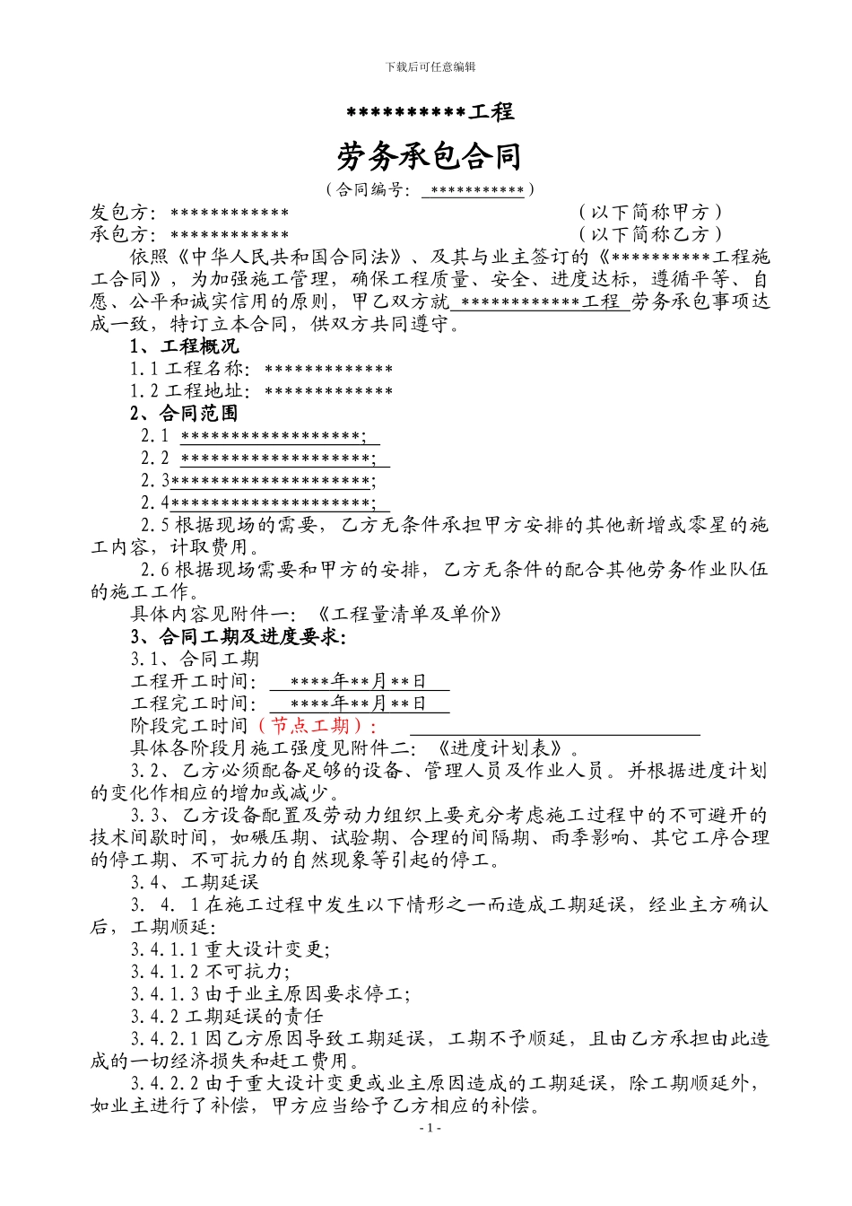 河道治理类劳务合同执行范本2024_第1页