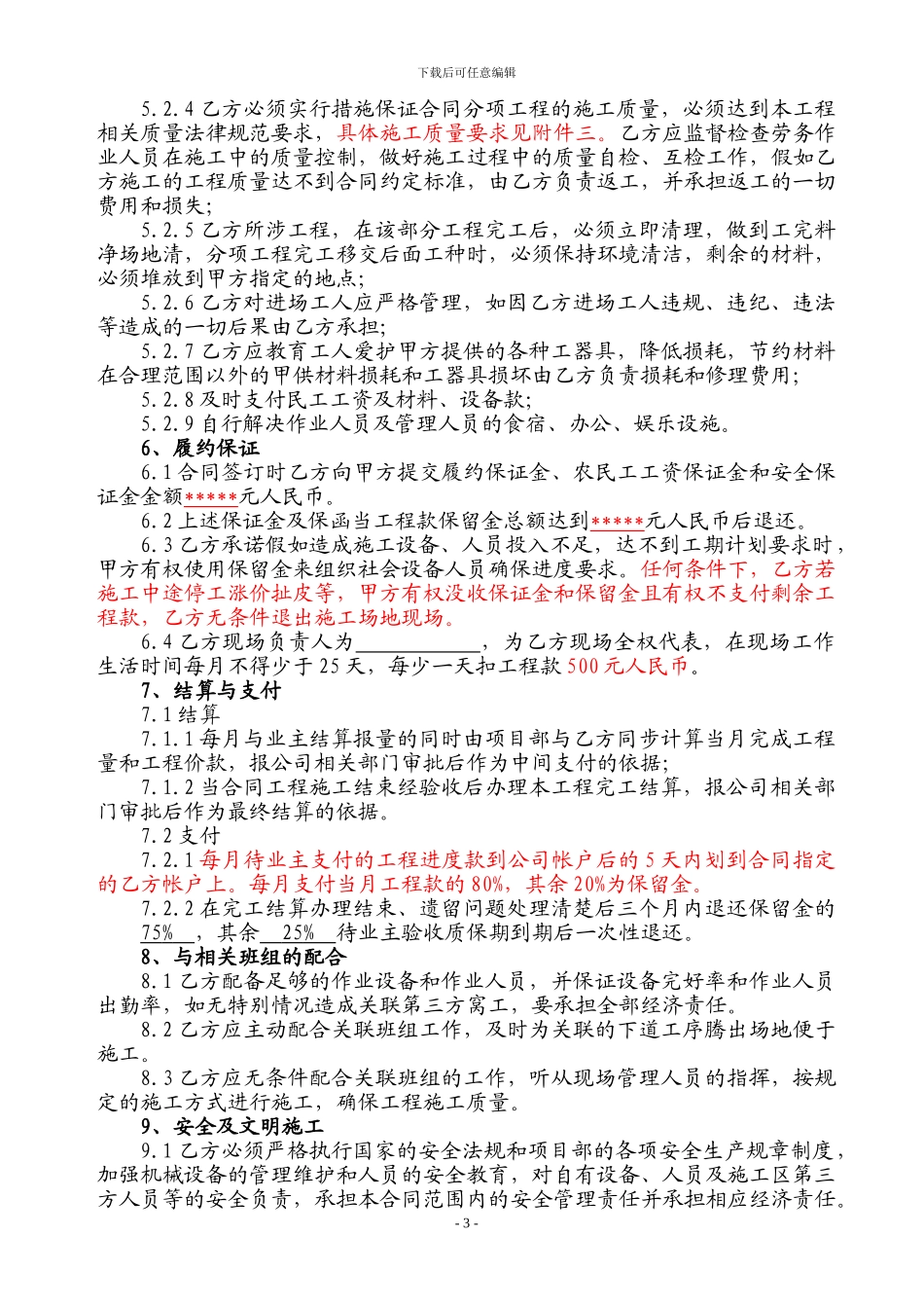 河道治理类劳务合同执行范本2024_第3页