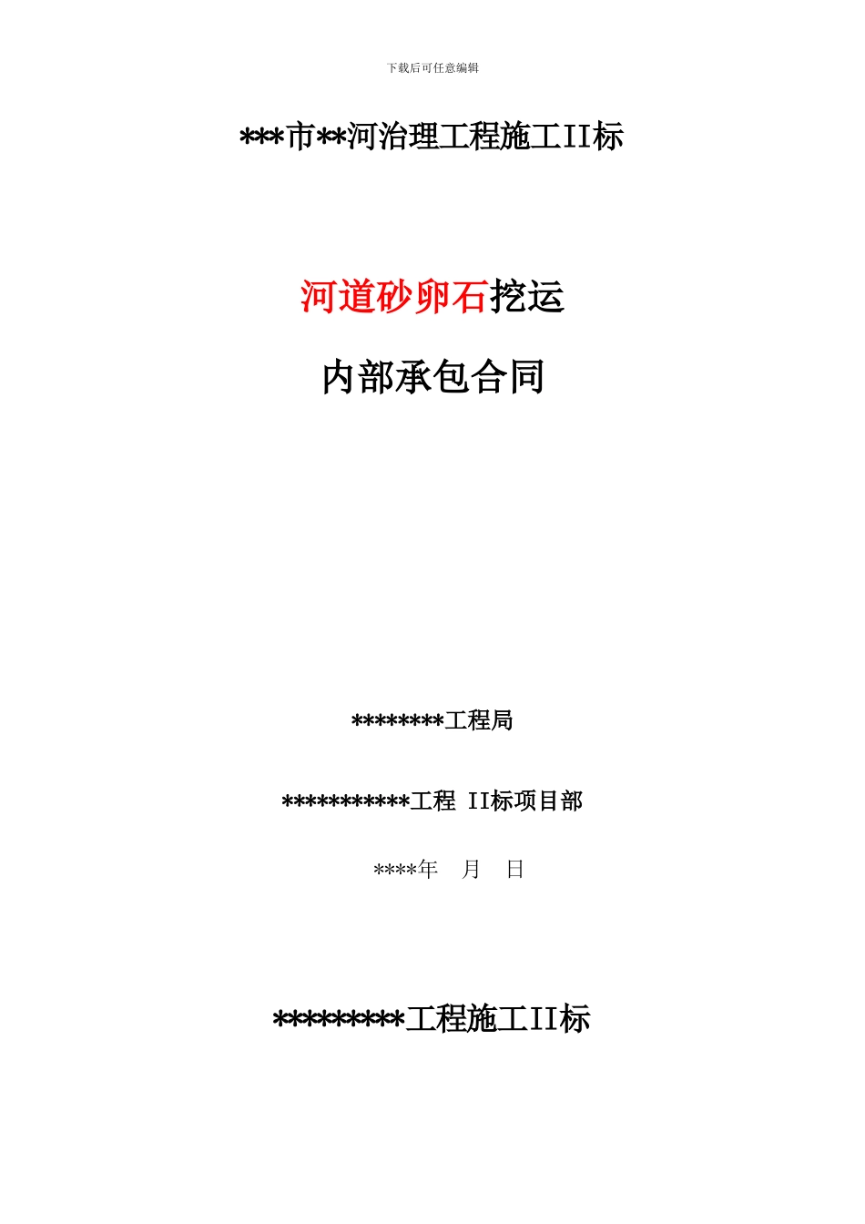 河道挖运合同_第1页