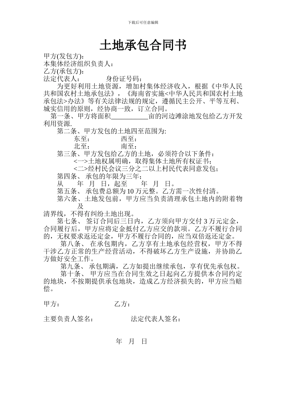 河边滩土地合同书_第1页