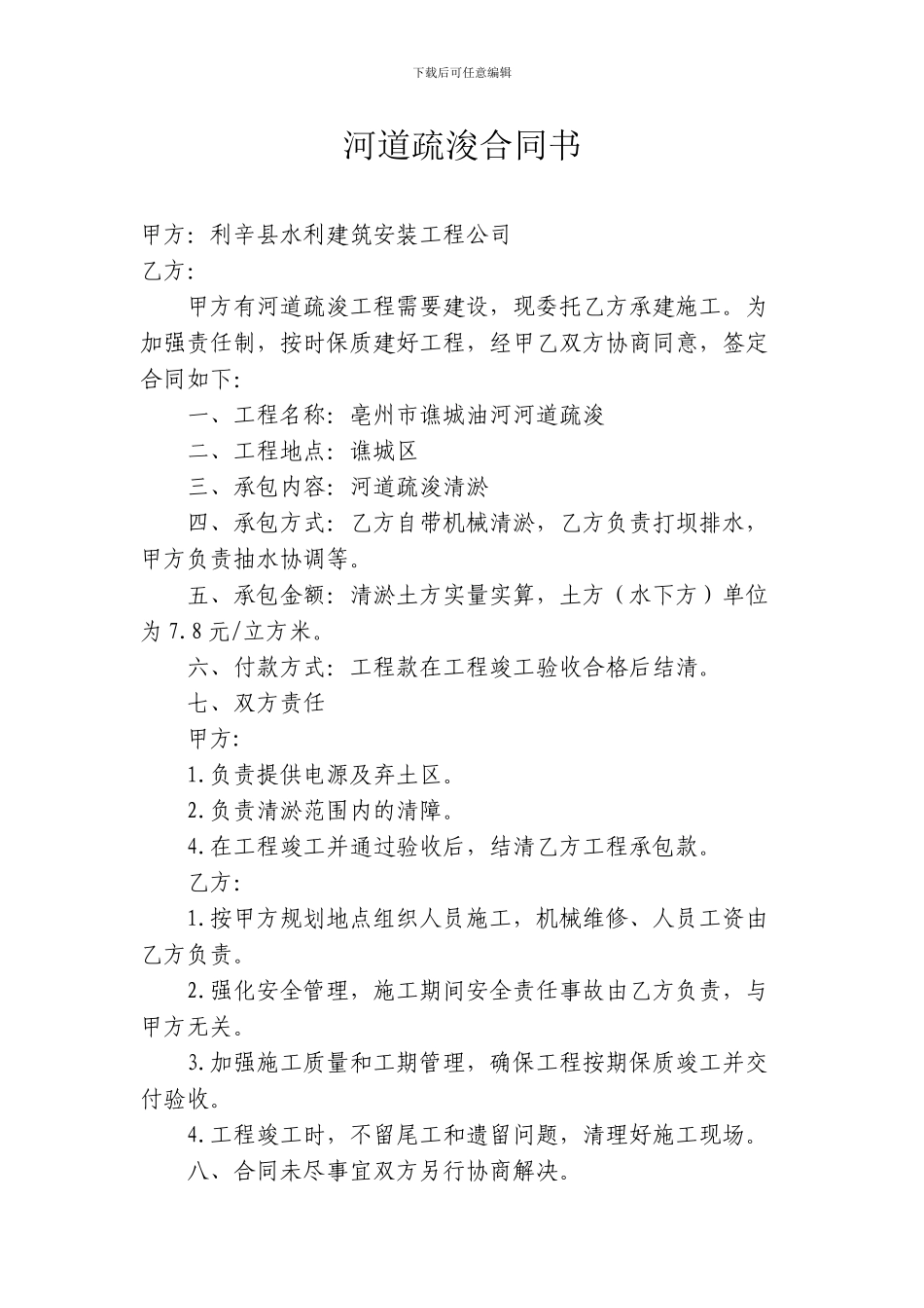 河道疏浚合同书_第1页