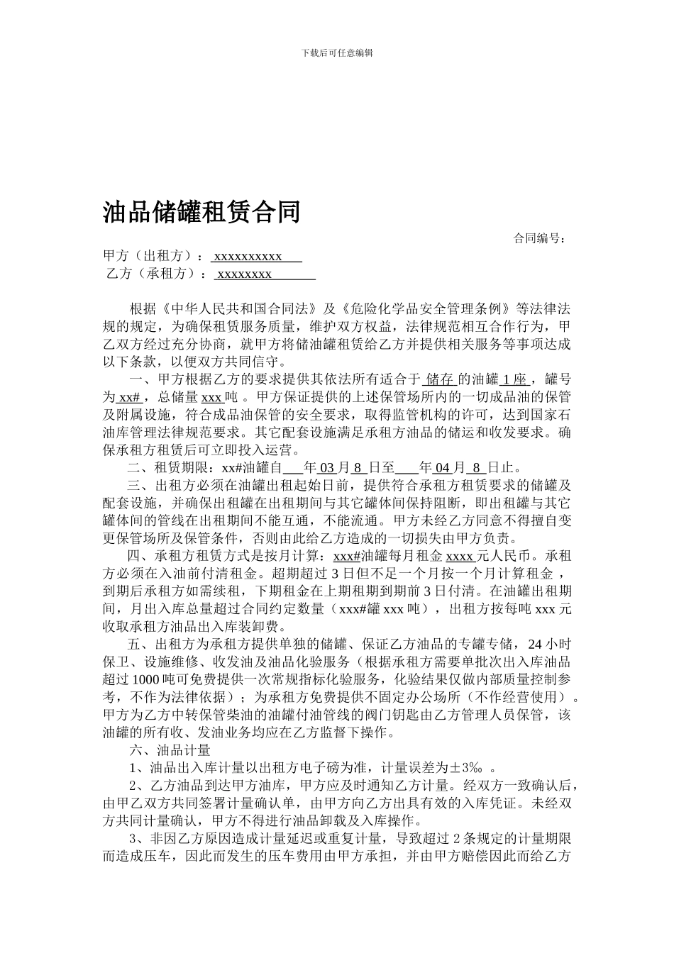 油品储罐租赁合同_第1页