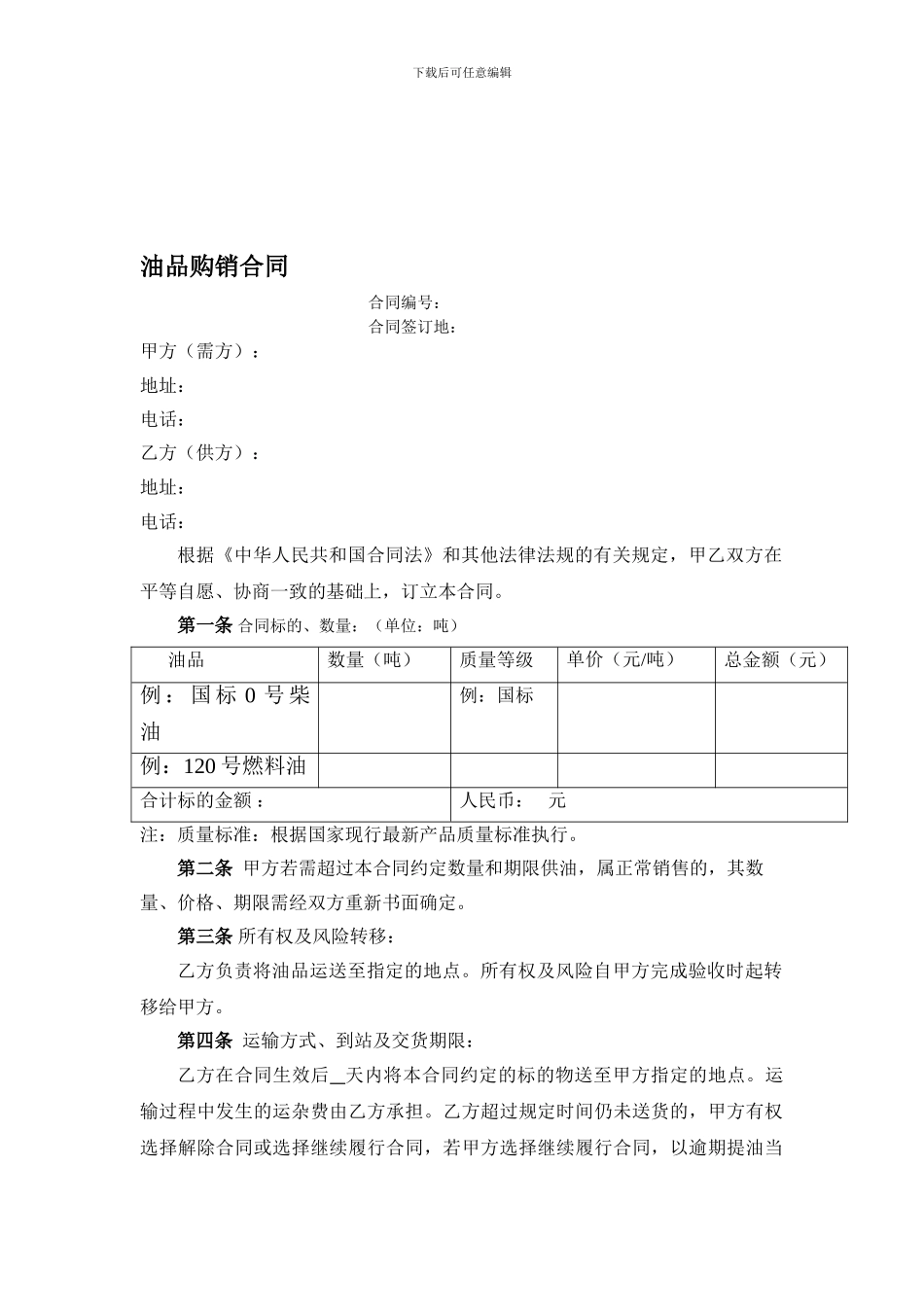 油品购销合同范本_第1页