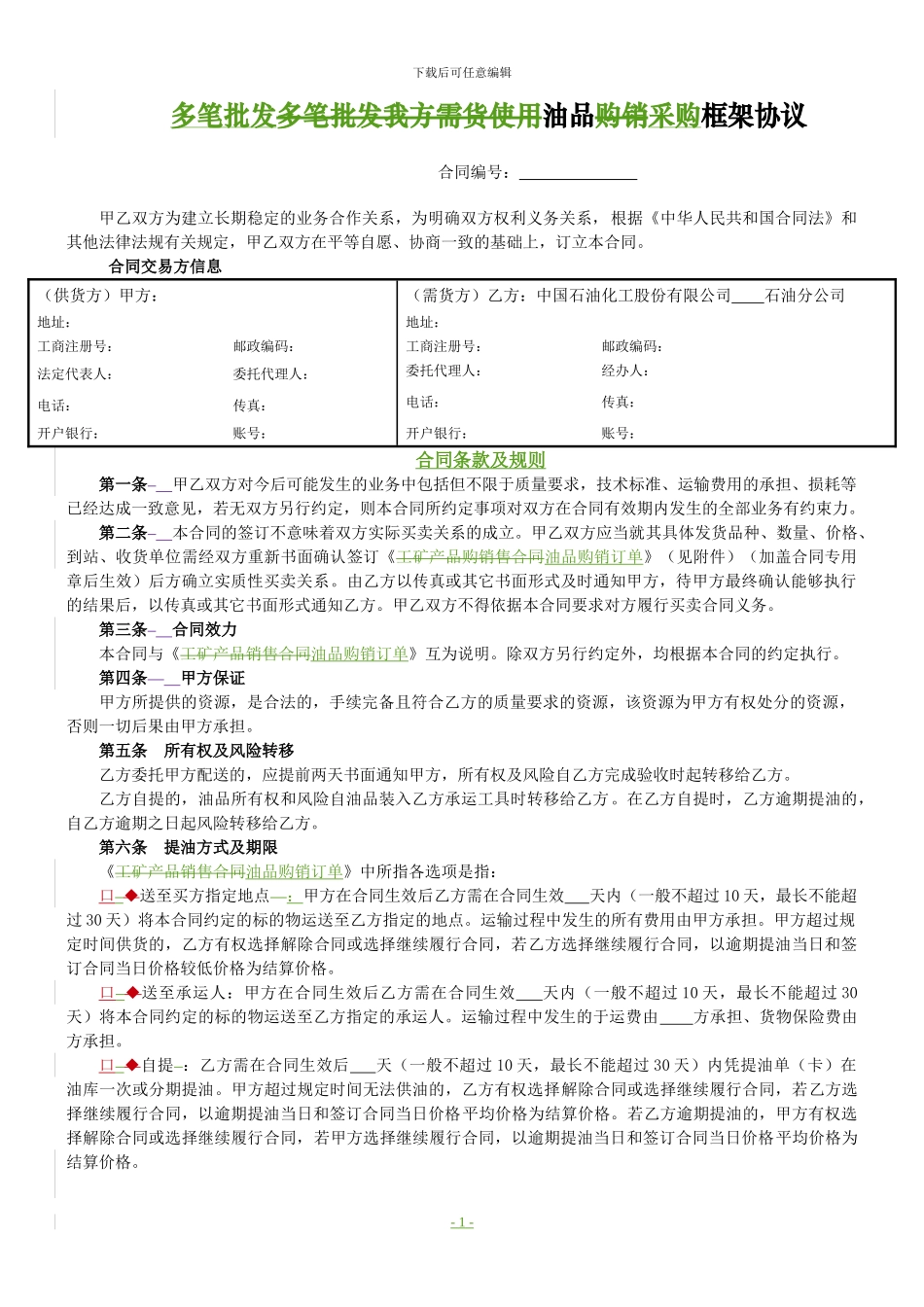 油品采购框架协议_第1页