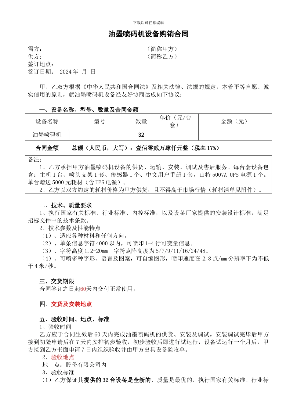 油墨喷码机购销合同_第1页