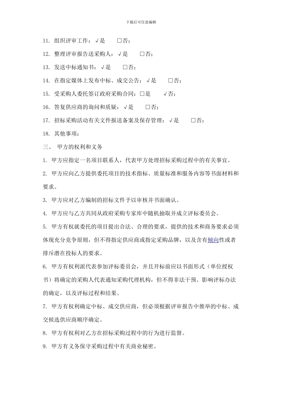 河南省省级政府采购项目委托代理协议书_第2页