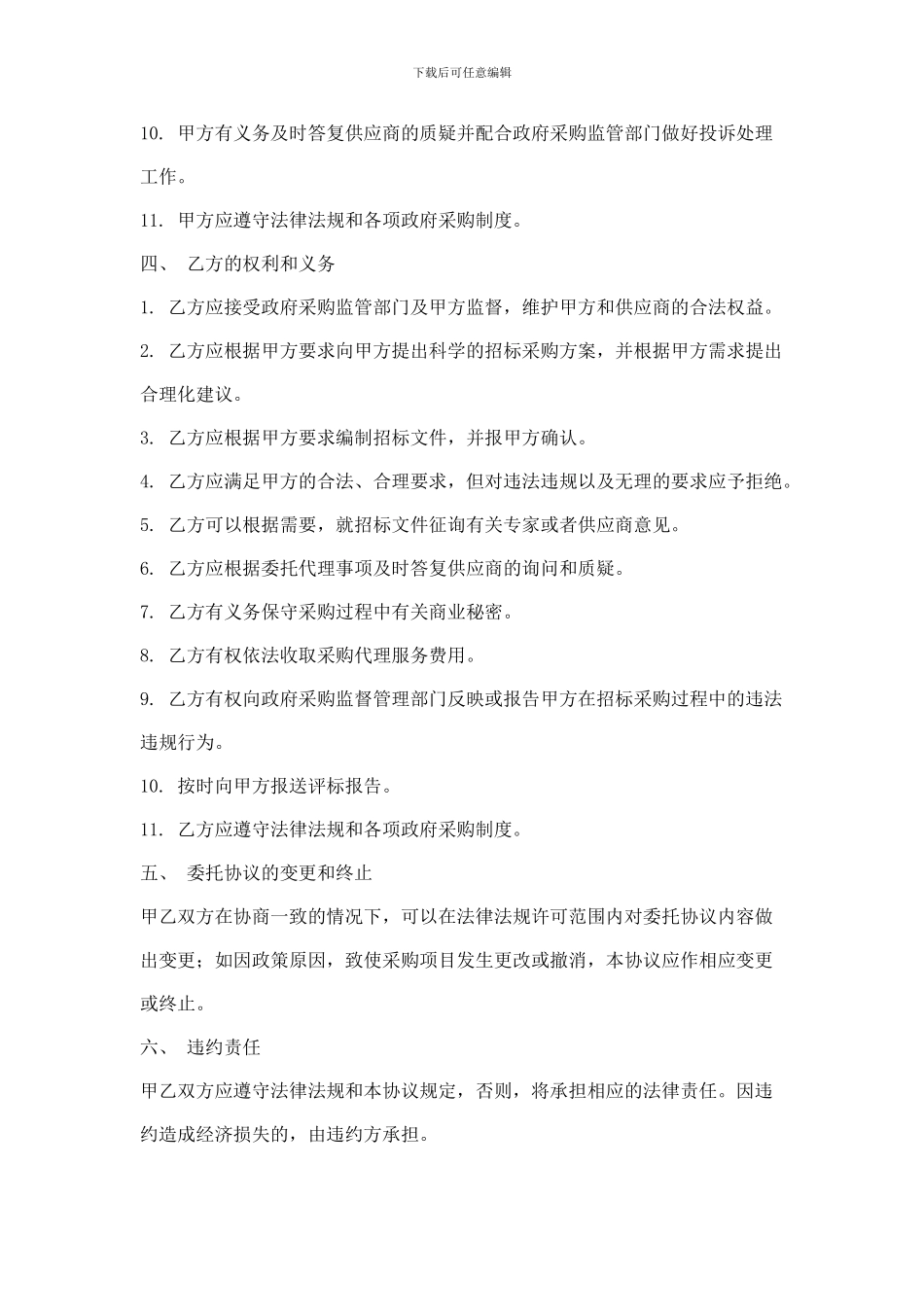 河南省省级政府采购项目委托代理协议书_第3页