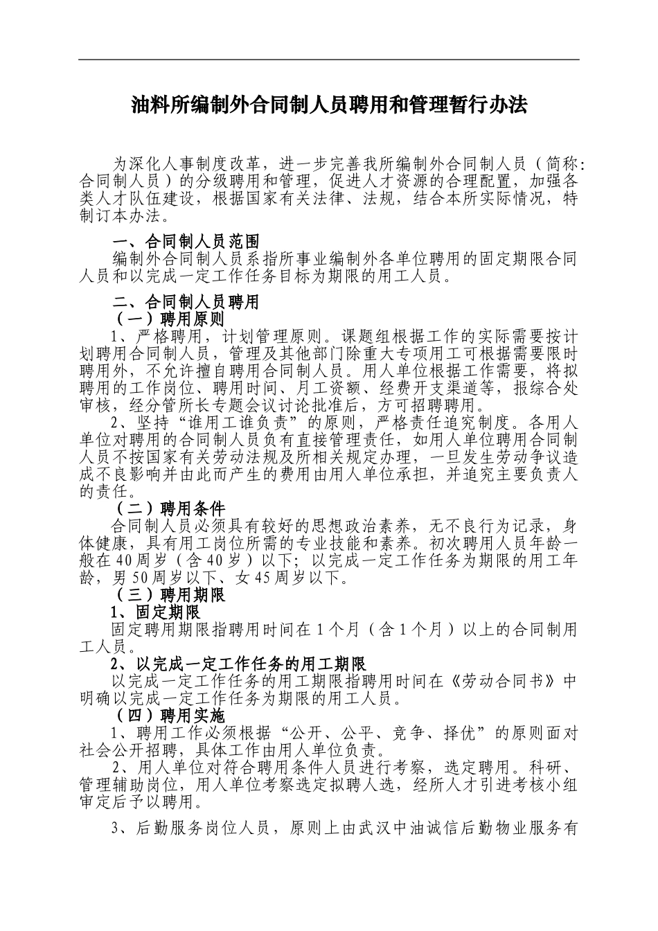 油料所编制外合同制人员聘用管理暂行办法doc_第1页