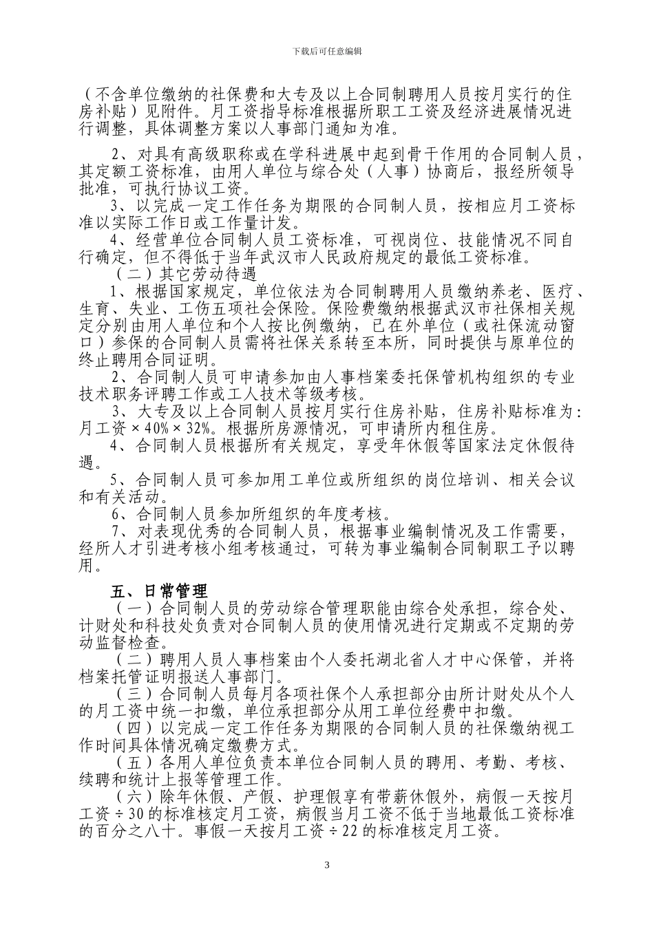 油料所编制外合同制人员聘用管理暂行办法doc_第3页