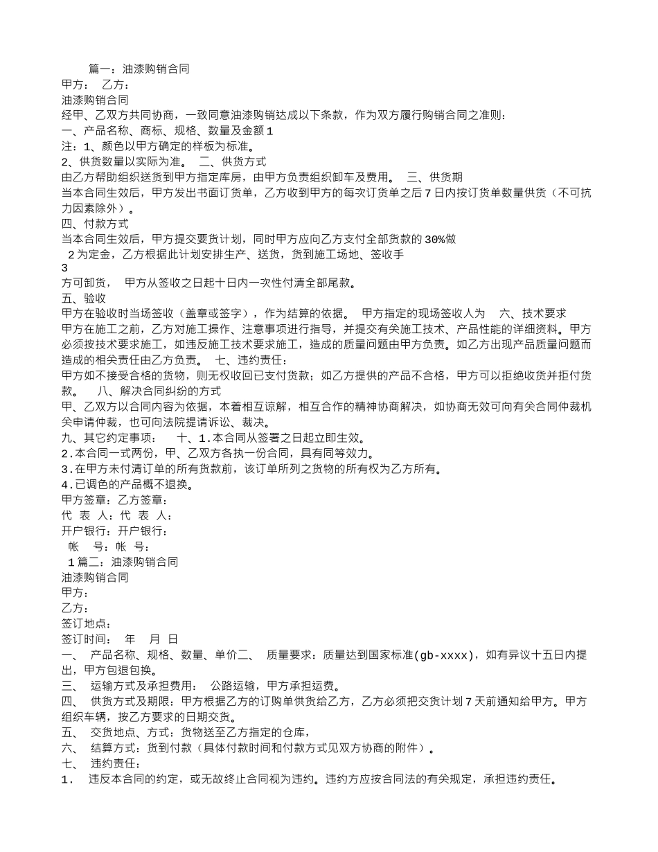 油漆买卖合同_第1页