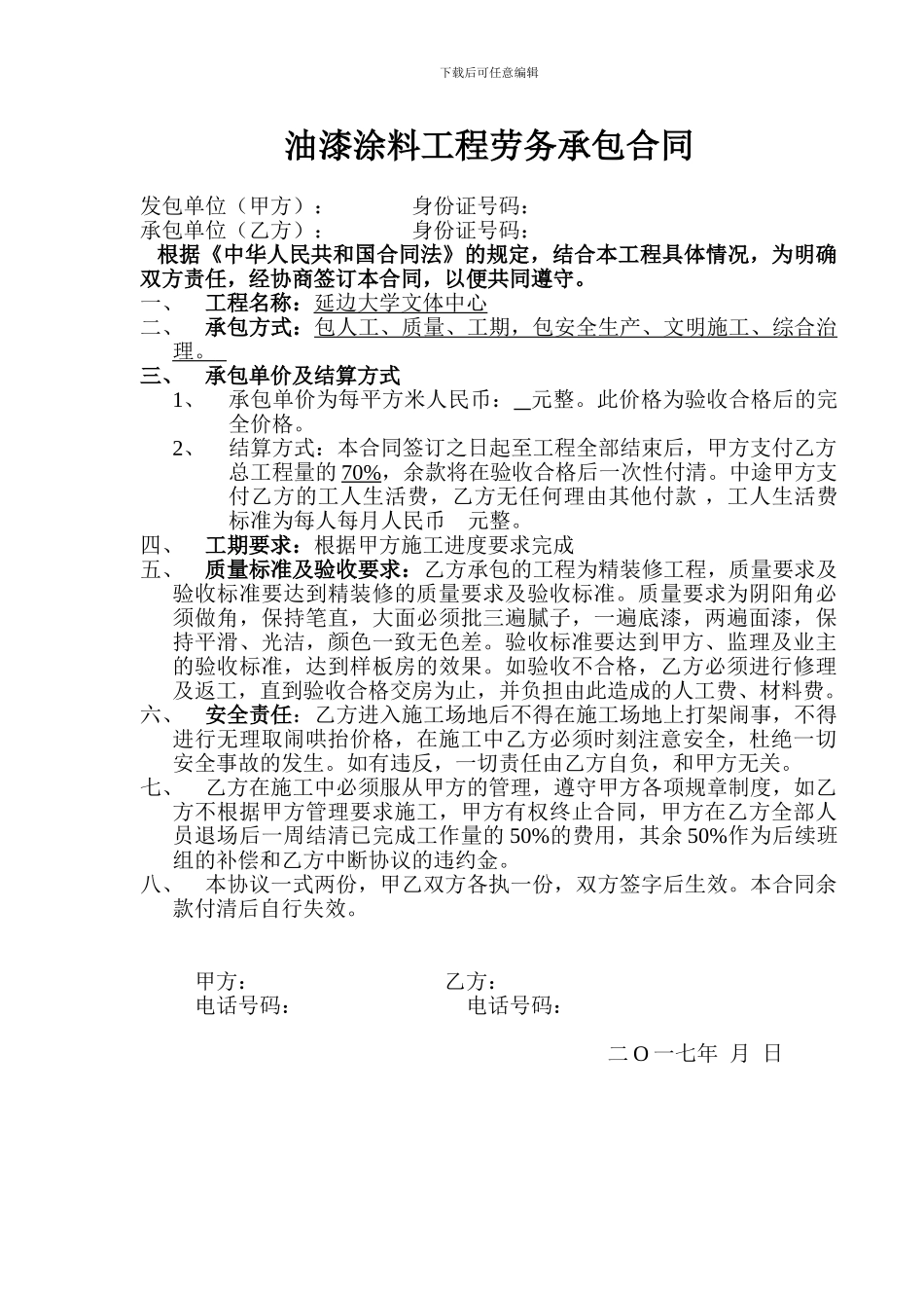 油漆劳务分包合同_第1页