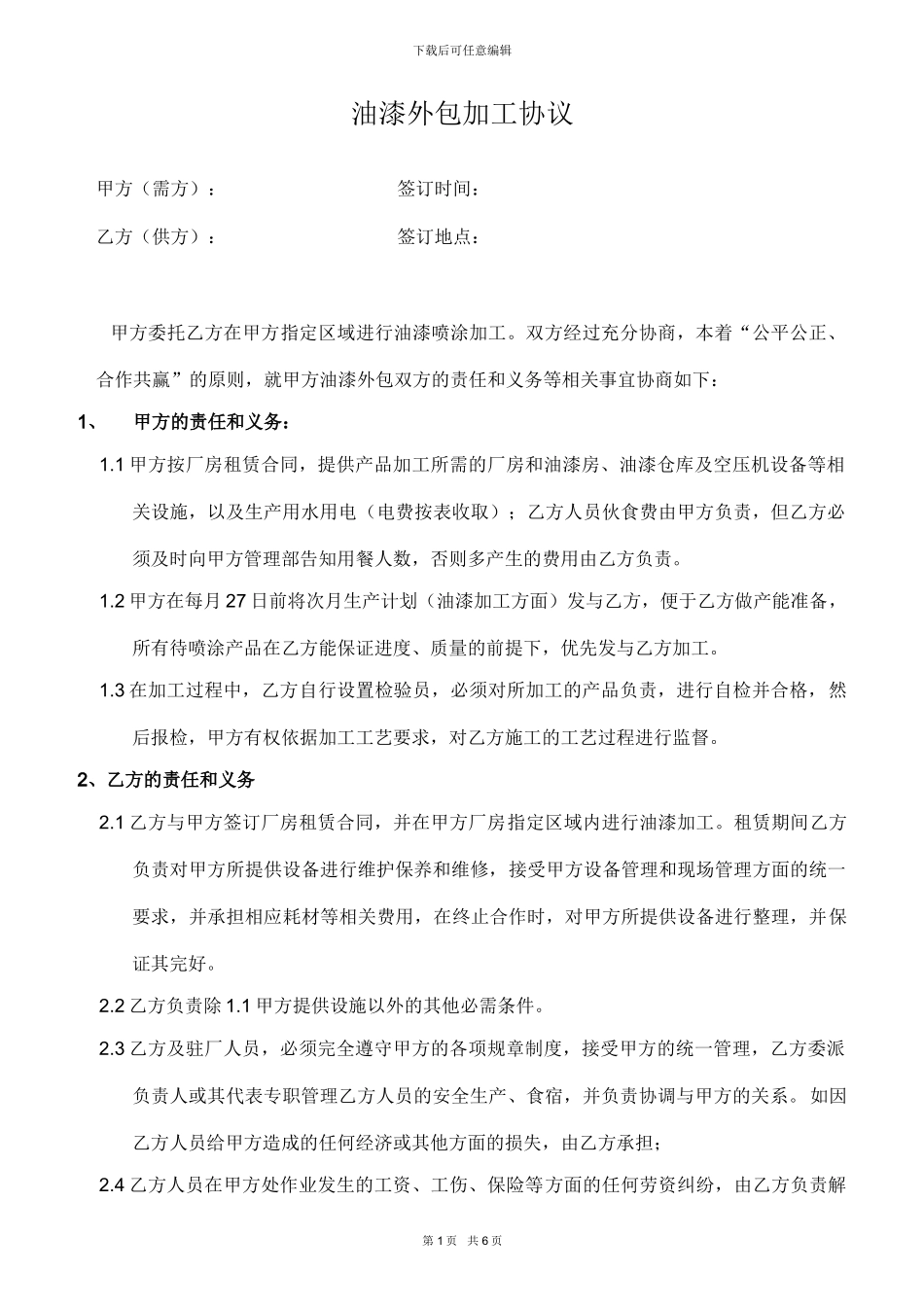 油漆外包加工协议_第1页
