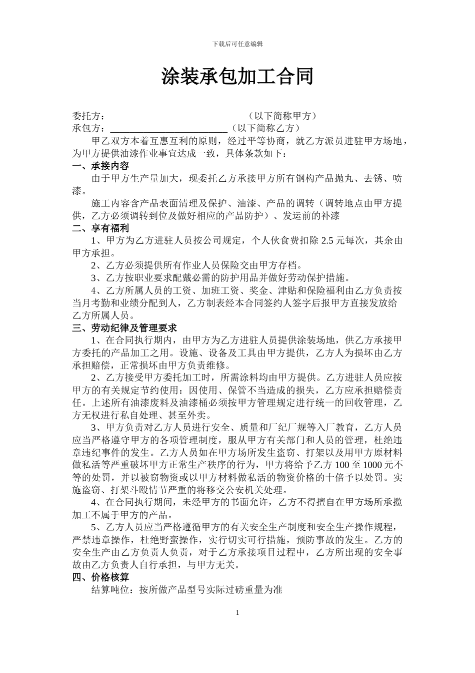 油漆委托加工协议_第1页