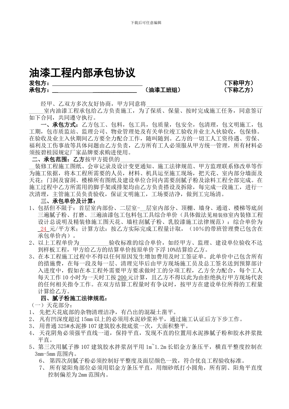 油漆施工合同_第1页