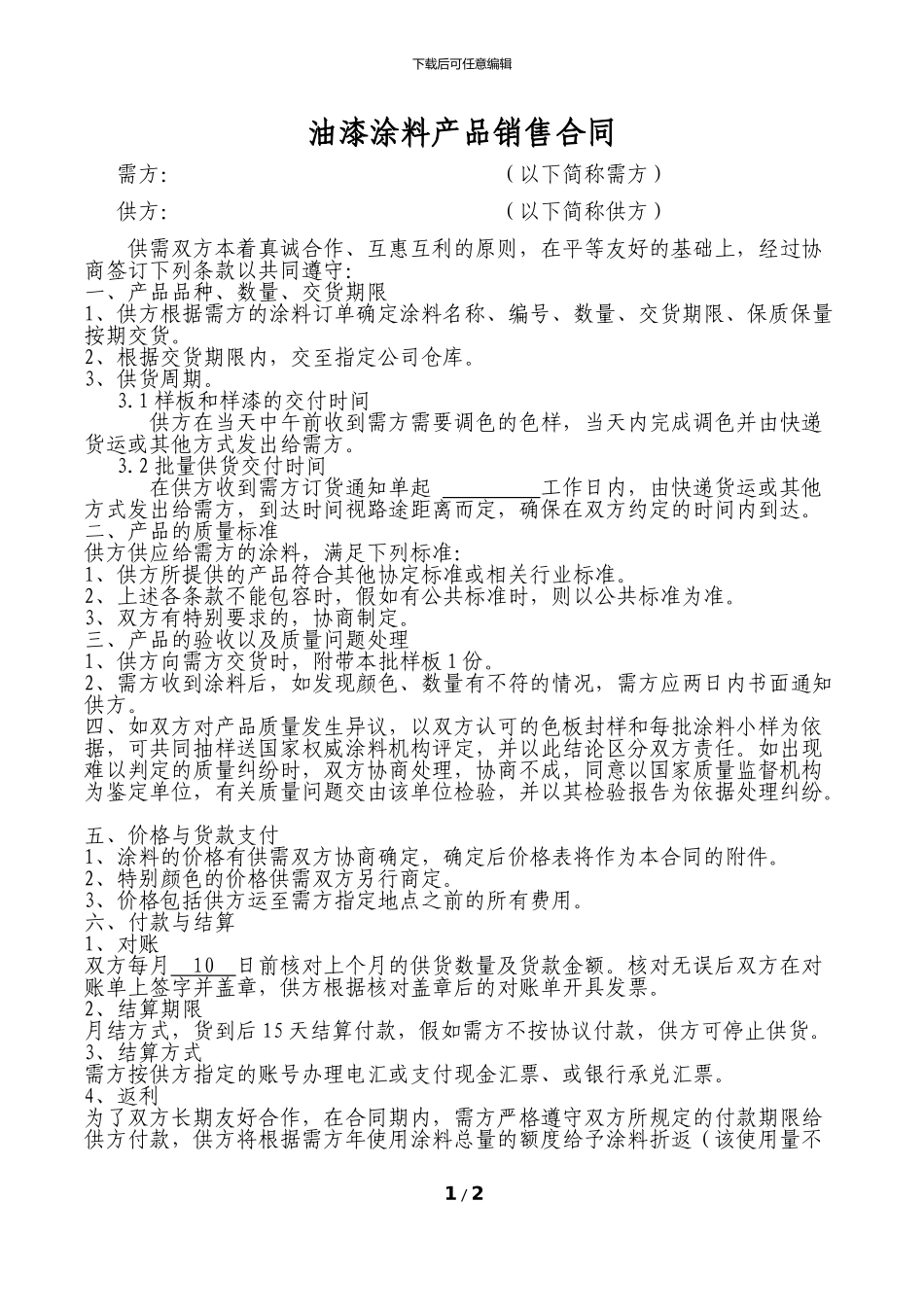 油漆涂料产品销售合同_第1页