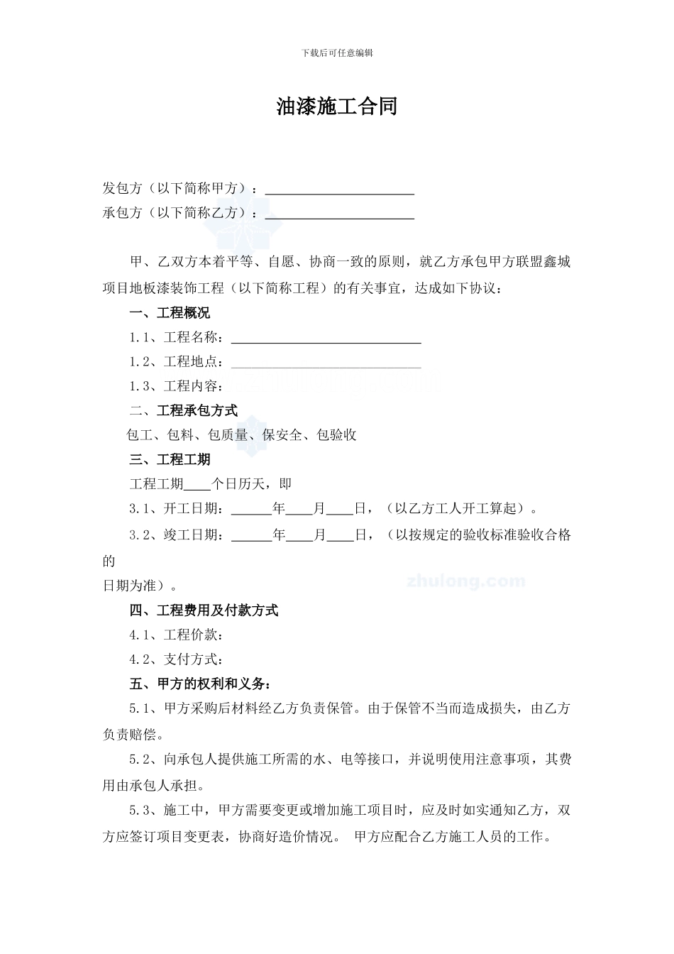 油漆施工合同范本_第1页