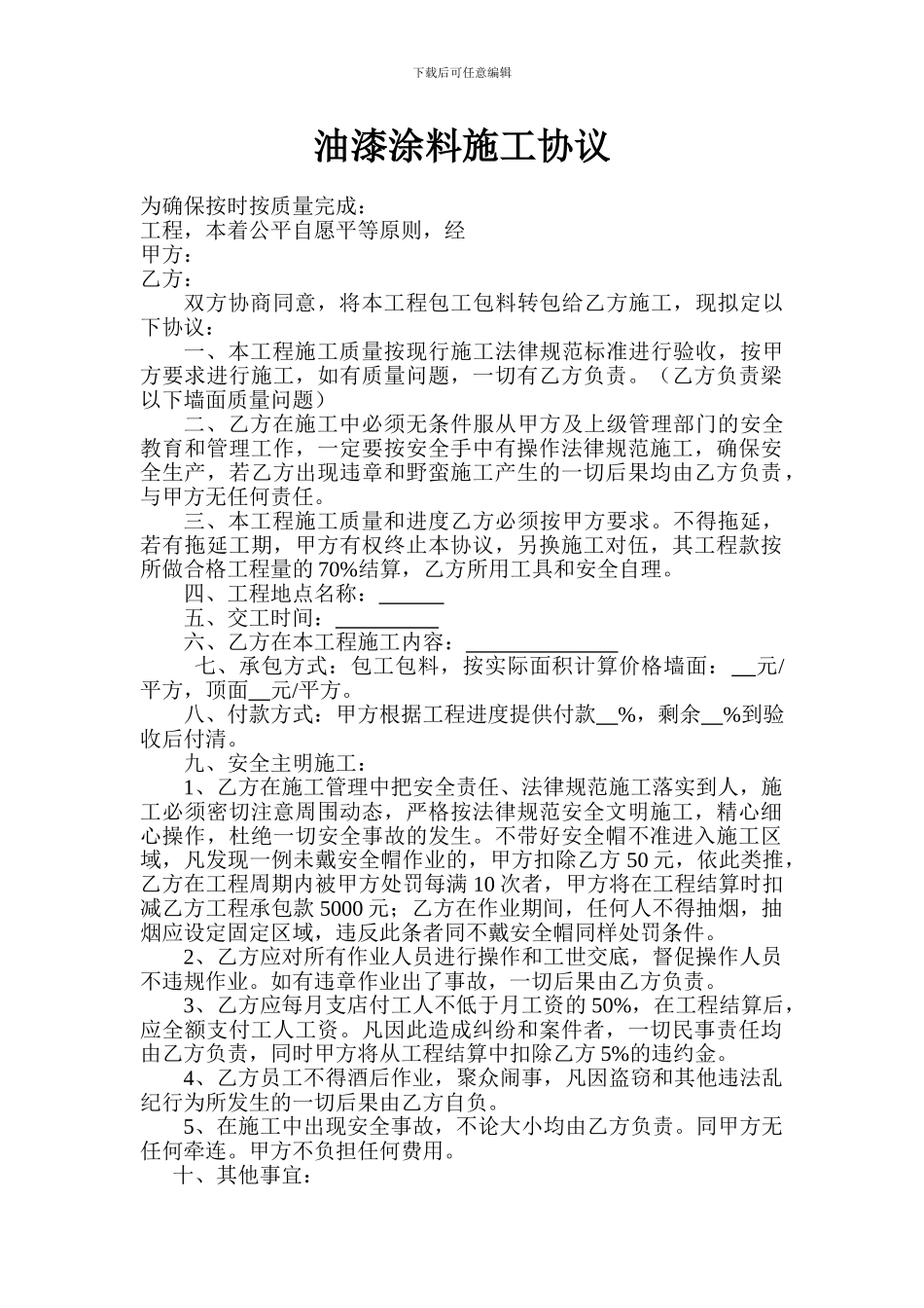 油漆涂料施工协议_第1页