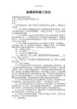 油漆涂料施工协议