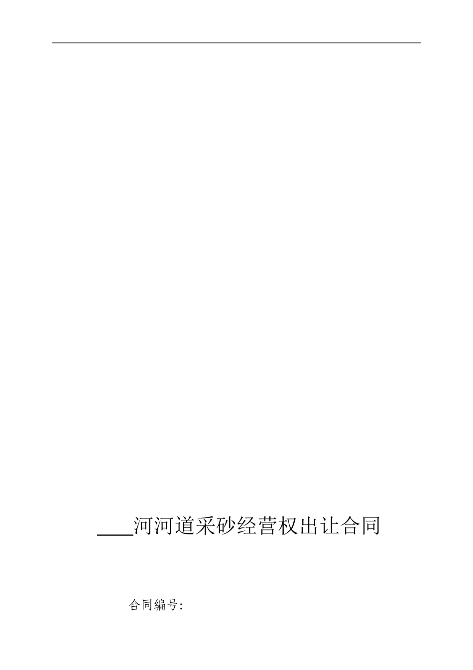 河道采砂经营权出让合同-Microsoft-Word-文档-_第1页