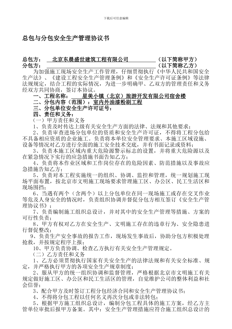 油漆粉刷宿舍楼消防分包与总包安全生产管理协议书_第1页