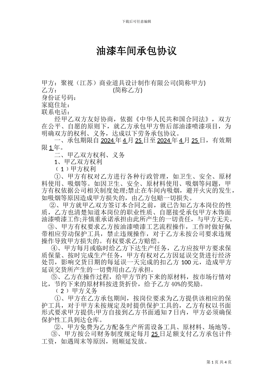 油漆车间承包协议_第1页