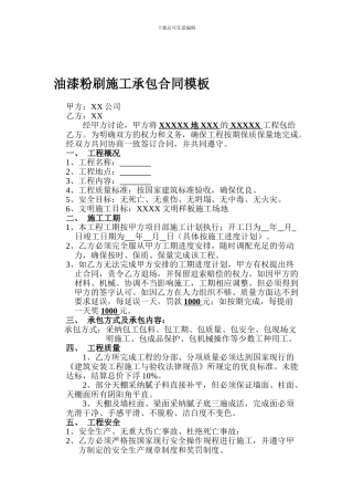 油漆粉刷施工承包合同模板