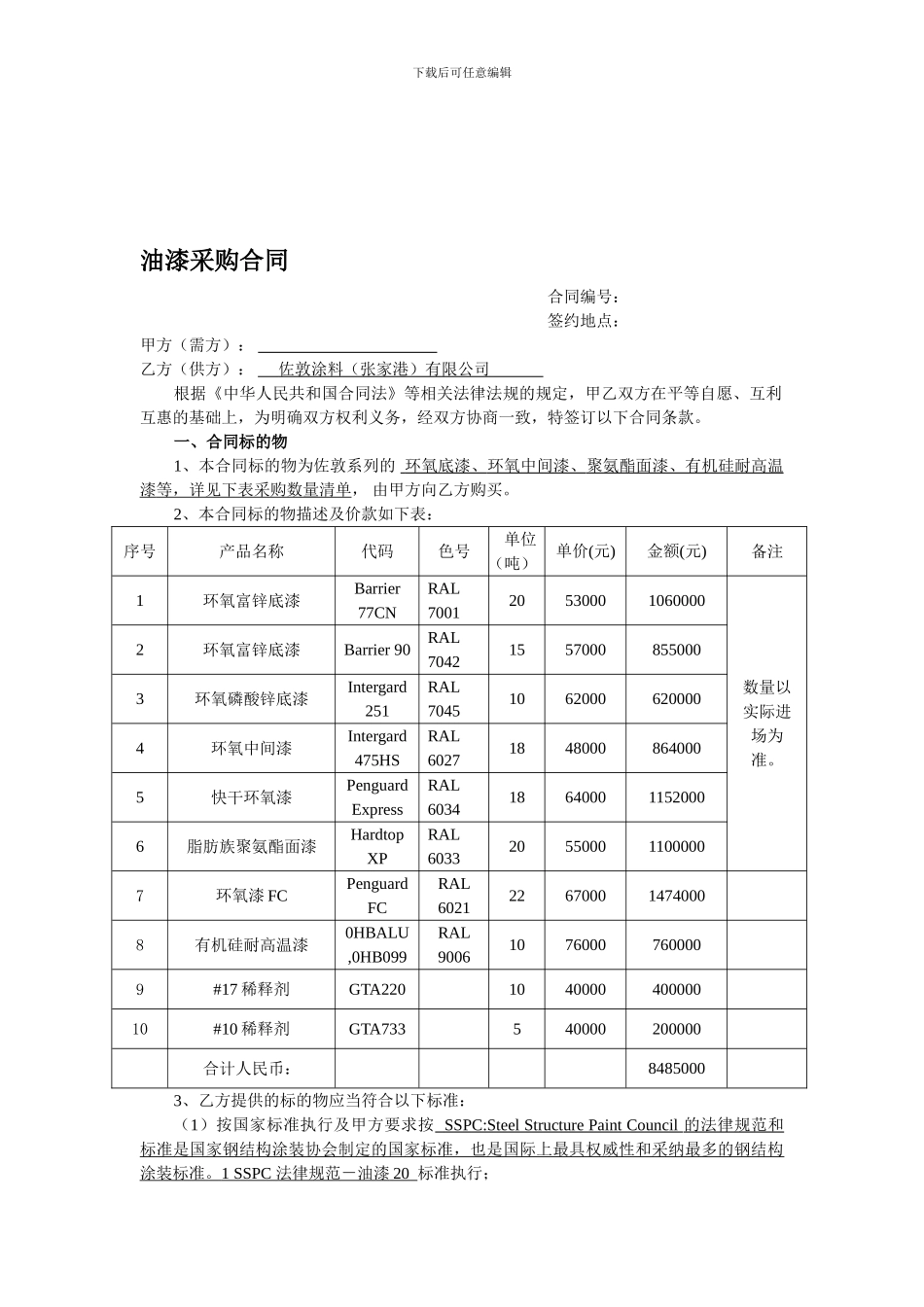 油漆采购合同-(7777_第1页