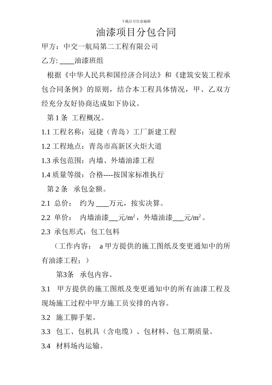 油漆项目分包合同_第1页