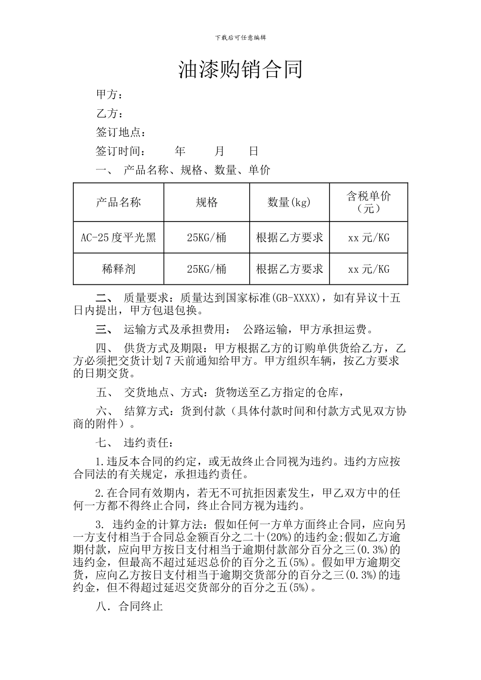 油漆购销合同_第1页