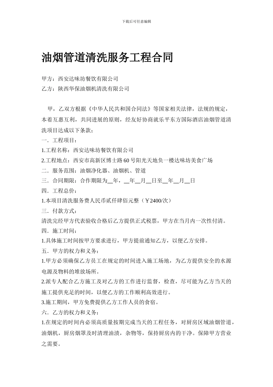 油烟管道清洗服务工程合同_第1页