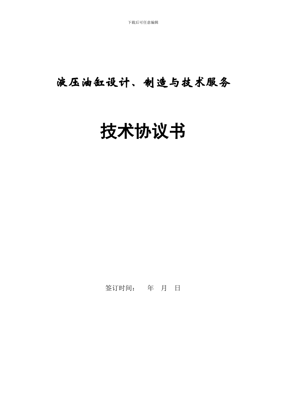 油缸技术协议_第1页
