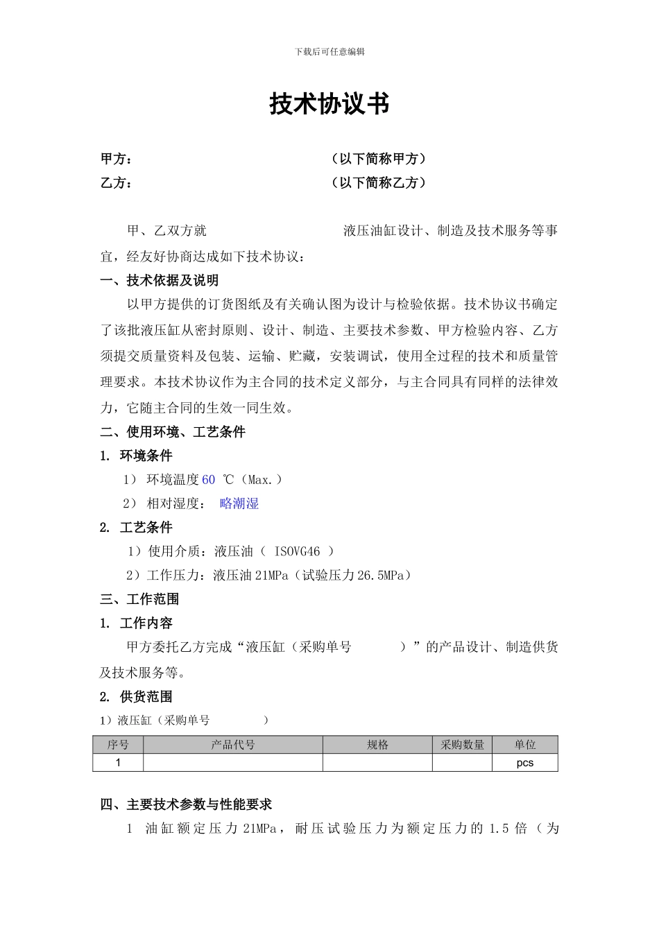 油缸技术协议_第2页