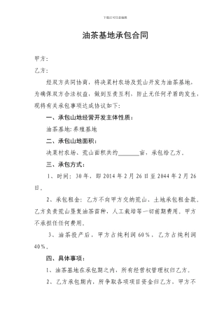 油茶基地承包合同