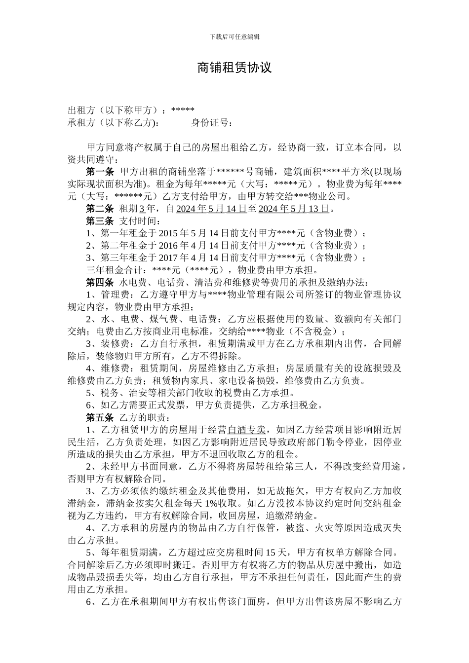 沿街门面商铺租赁协议合同书_第1页