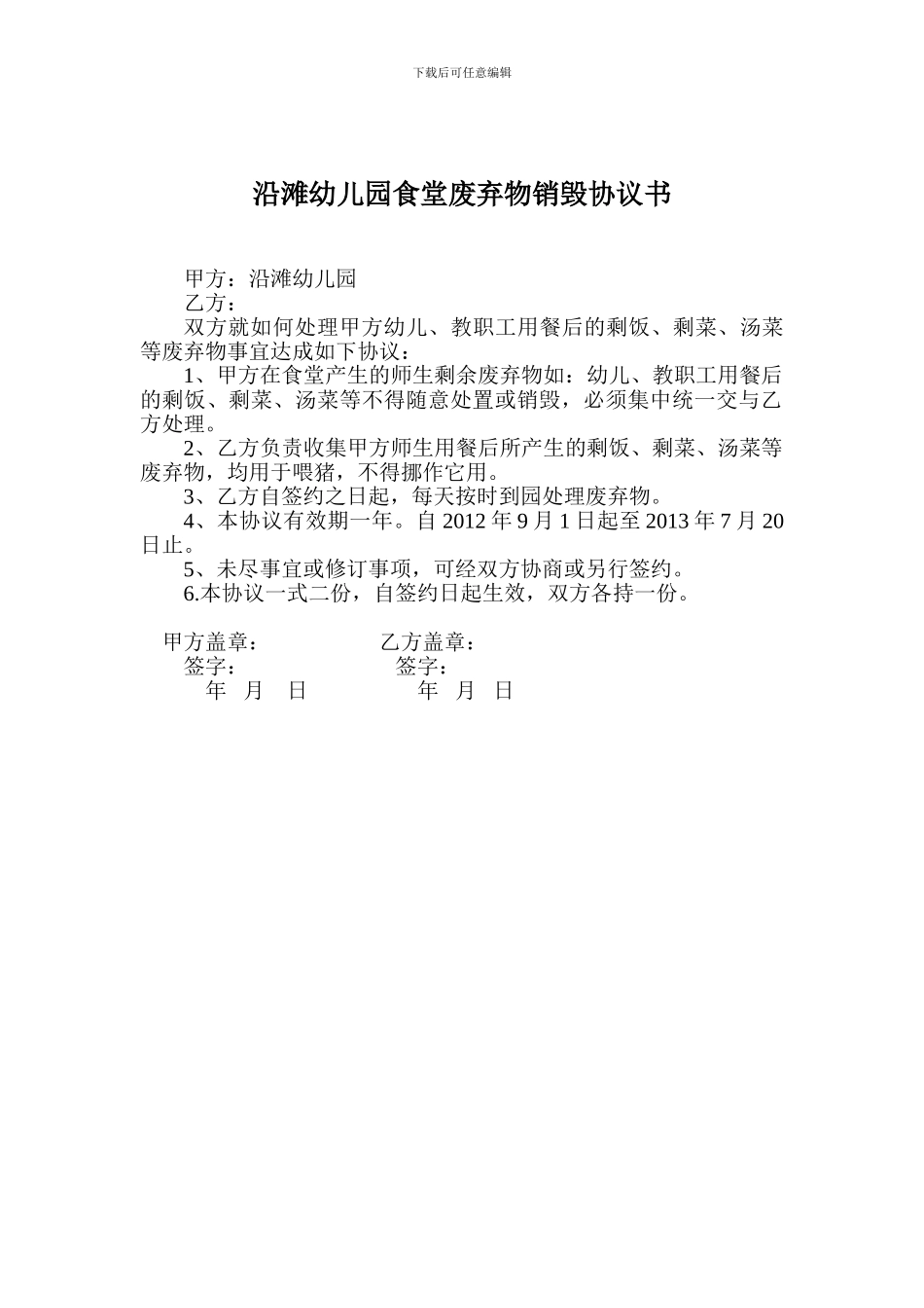 沿滩幼儿园食堂废弃物销毁协议书_第1页