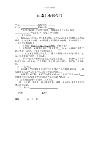 油漆工承包合同