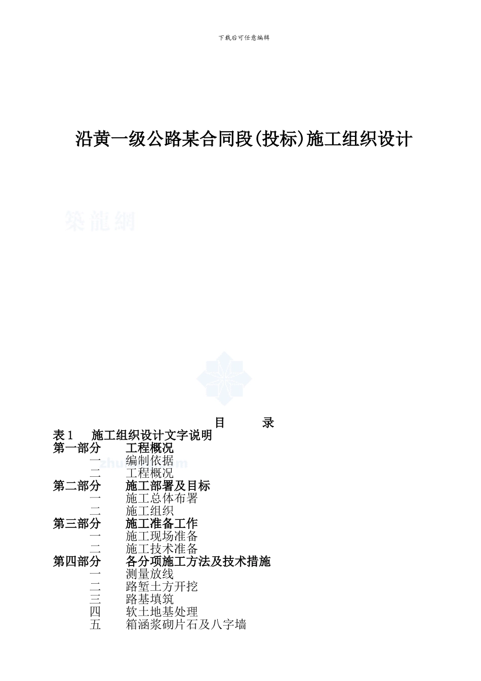 沿黄一级公路某合同段施工组织设计_第1页