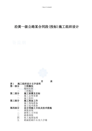 沿黄一级公路某合同段施工组织设计