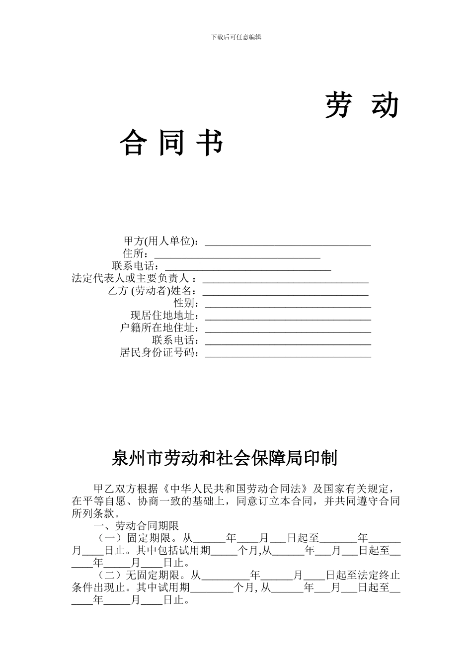 泉州市劳动合同_第1页