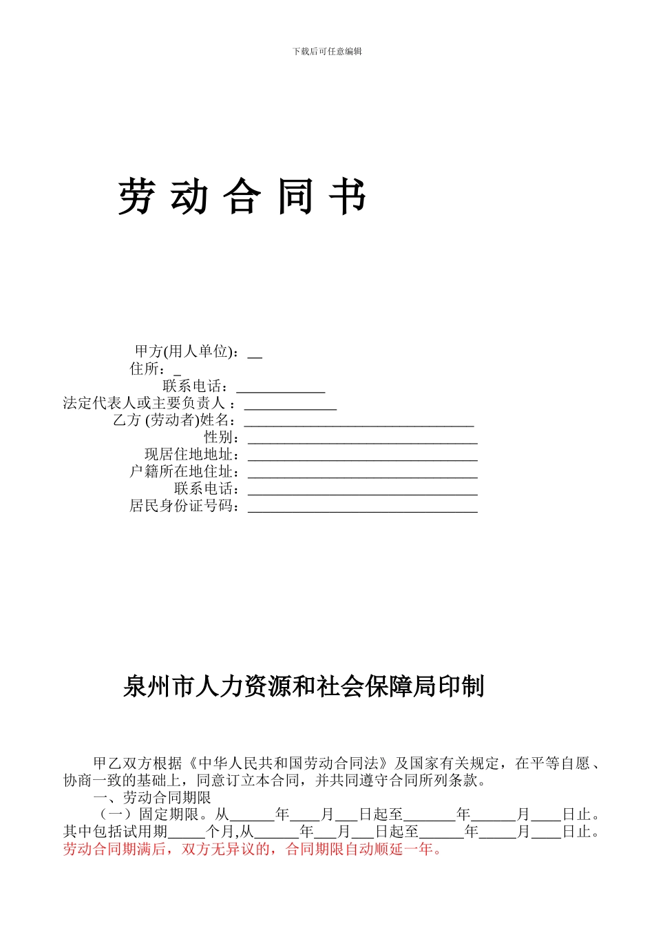 泉州市劳动合同2024版_第1页