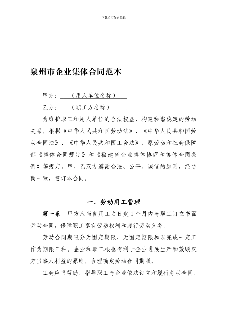 泉州市集体合同范本_第1页