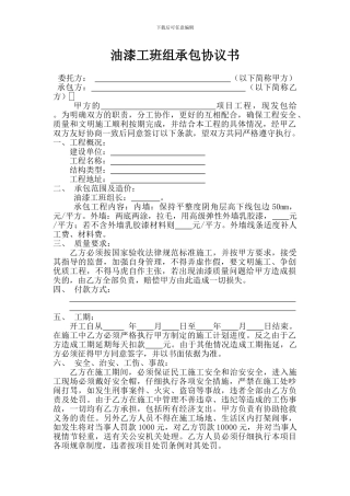油漆工班组承包协议书
