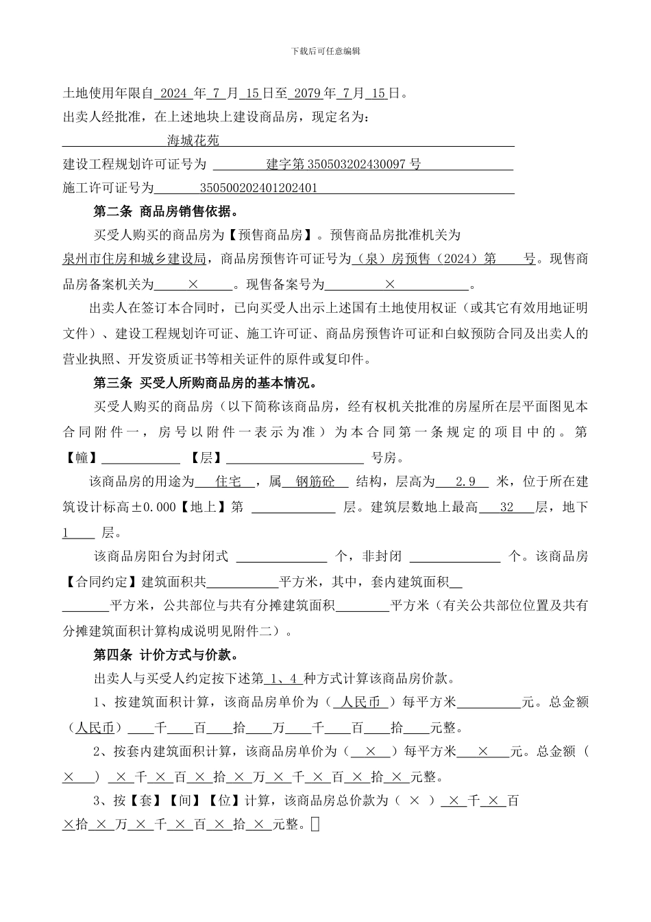 泉州市商品房买卖合同_第2页