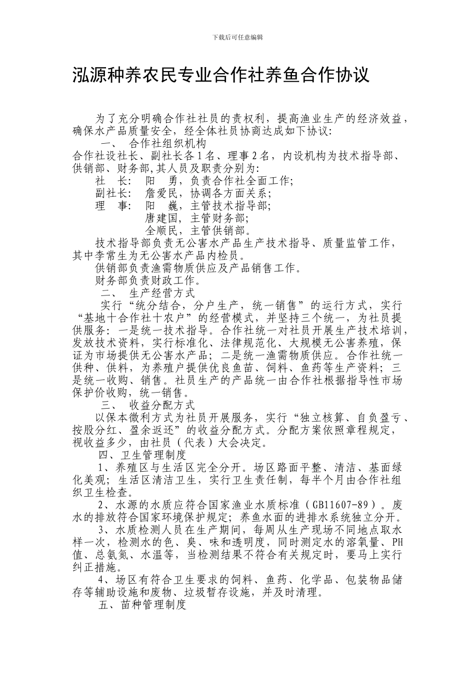 泓源种养农民专业合作社养鱼合作协议_第1页