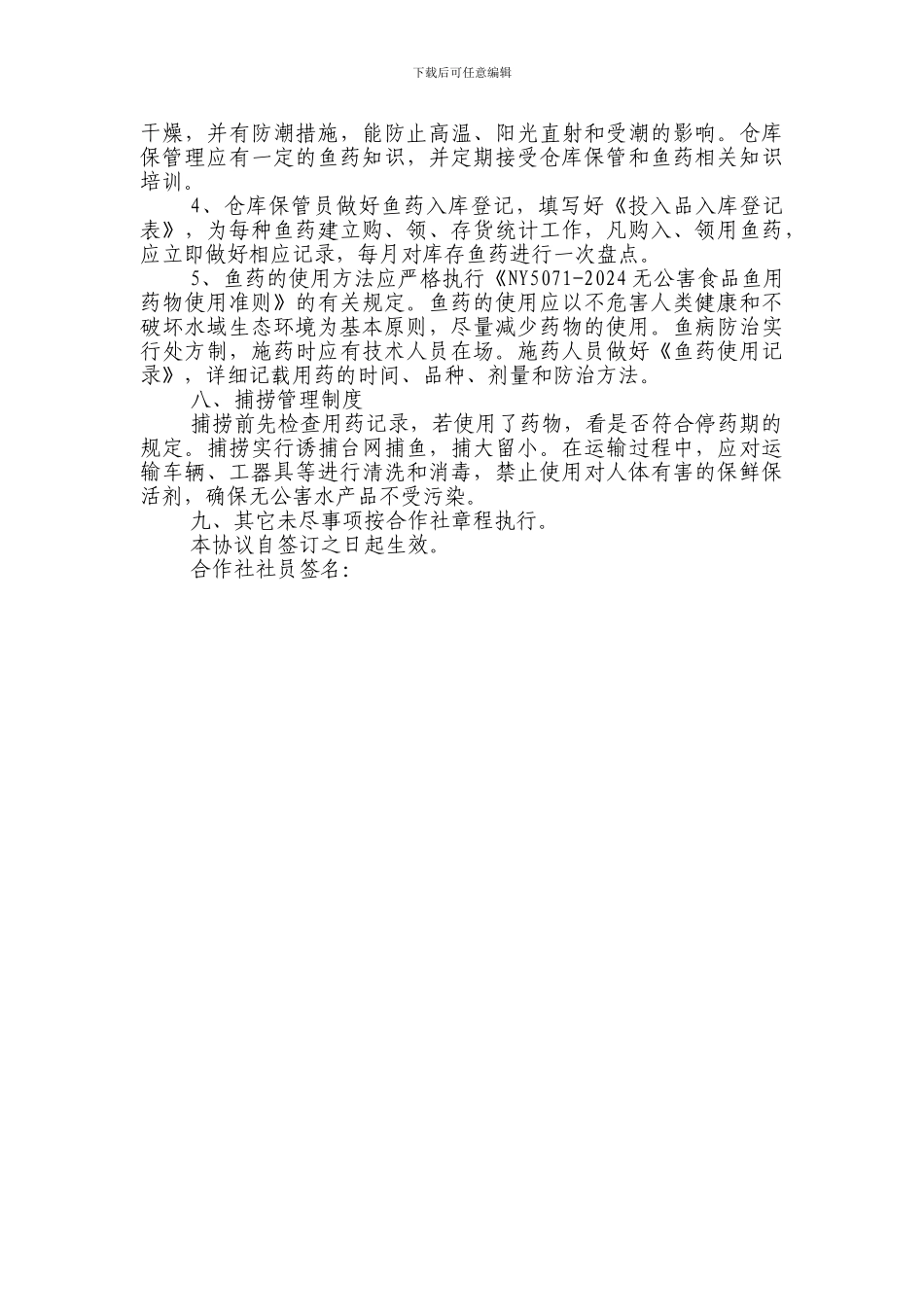 泓源种养农民专业合作社养鱼合作协议_第3页